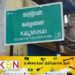 அம்பாறை கல்முனை மாநகர சபைக்குட்பட்ட உணவகங்களில் சுகாதார சீர்கேடுகள்; பொதுமக்கள் விசனம்!