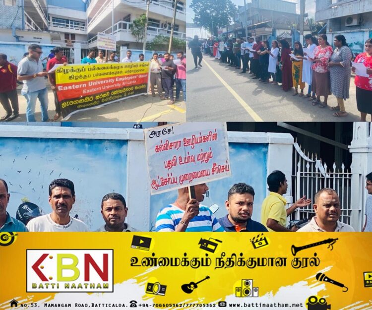 கிழக்கு பல்கலைக்கழக ஊழியர்கள் போராட்டம்!