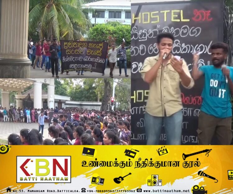 கிழக்குப் பல்கலைக்கழக மாணவர் ஒன்றியத்தால் ஆர்ப்பாட்டம் முன்னெடுப்பு!