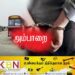 காதலியுடன் சுற்றுலா சென்ற இளைஞன்; பணம் திருடியதால் கைது!