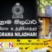 சேவையில் இணைத்துக்கொள்ளப்படவுள்ள 2000 கிராம உத்தியோகத்தர்கள்!