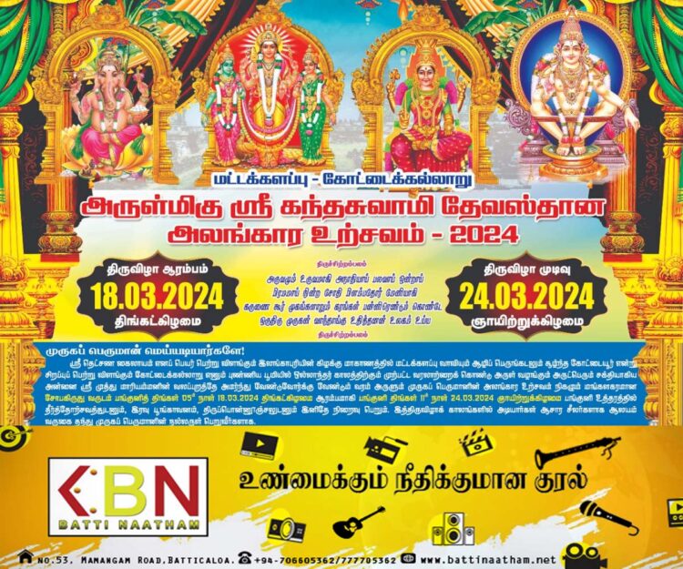 மட்டு கோட்டைக்கல்லாறு அருள்மிகு ஸ்ரீ கந்தாசுவாமி ஆலயத்தின் வருடாந்த உற்சவம்!