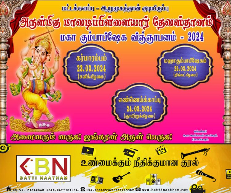 மட்டு ஆறுமுகத்தான் குடியிருப்பு அருள்மிகு மாவடிப்பிள்ளையார் தேவஸ்தான மஹா கும்பாபிஷேக விஞ்ஞாபனம்-2024