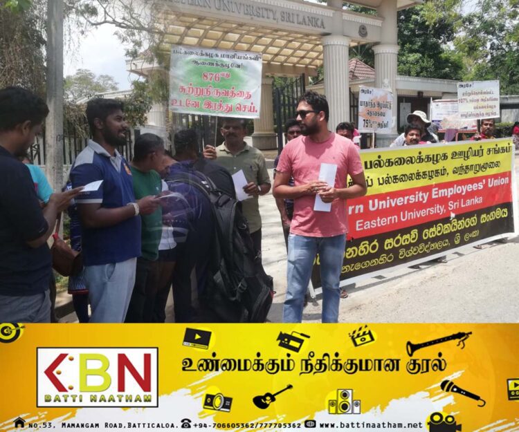 போராட்டத்தை முன்னெடுத்துள்ள கிழக்கு பல்கலைக்கழக ஊழியர் சங்கம்!