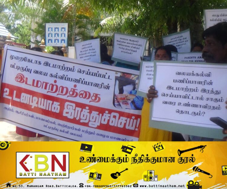 வலயக் கல்விப் பணிப்பாளருக்கு ஆதரவாக மக்கள் அடுத்தடுத்து முன்னெடுக்கும் ஆர்ப்பாட்டங்கள்!