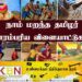 இரண்டு நாட்டுப்புற விளையாட்டுகளின் பெயர்களில் ஏற்பட்டுள்ள மாற்றம்!