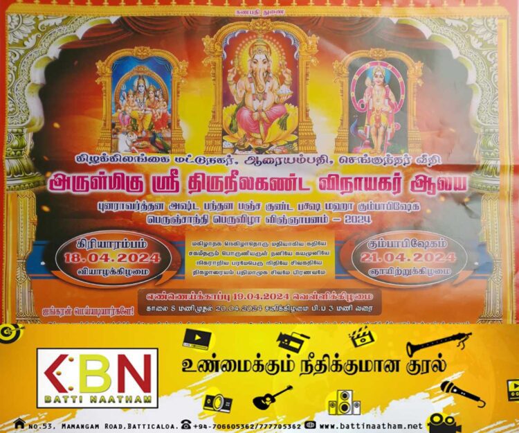 மட்டு ஆரையம்பதி அருள்மிகு ஸ்ரீ திருநீலகண்ட விநாயகர் ஆலய மஹா கும்பாபிஷேக விஞ்ஞாபன பெருவிழா – 2024 !