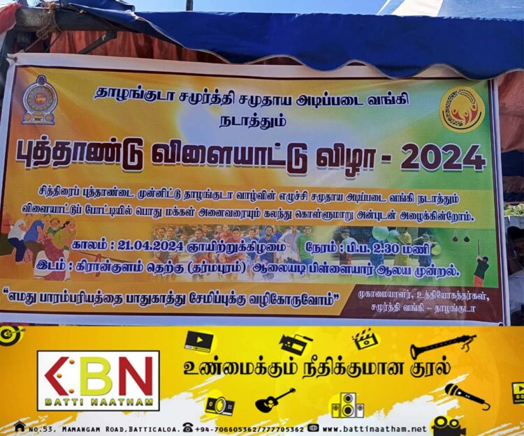 தாழங்குடா சமுர்த்தி சமுதாய அடிப்படை வங்கி ஏற்பாட்டில் புத்தாண்டு விளையாட்டு விழா நிகழ்வு!