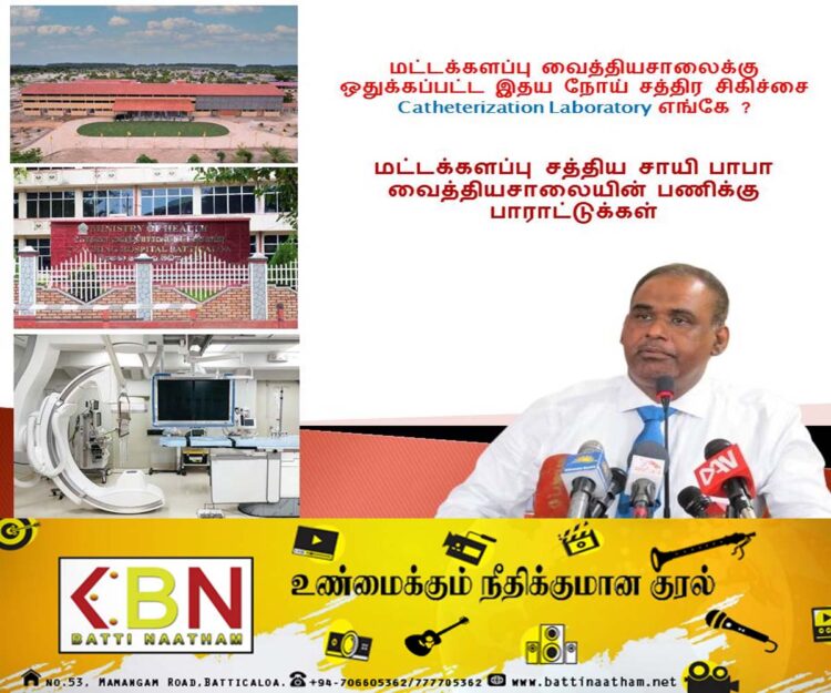 மட்டு போதனா வைத்தியசாலைக்கு ஒதுக்கப்பட்ட இதய நோய் சத்திர சிகிச்சை இயந்திரம் தொடர்பில் கேள்வி எழுப்பியுள்ள ஹரீஸ் எம்.பி!
