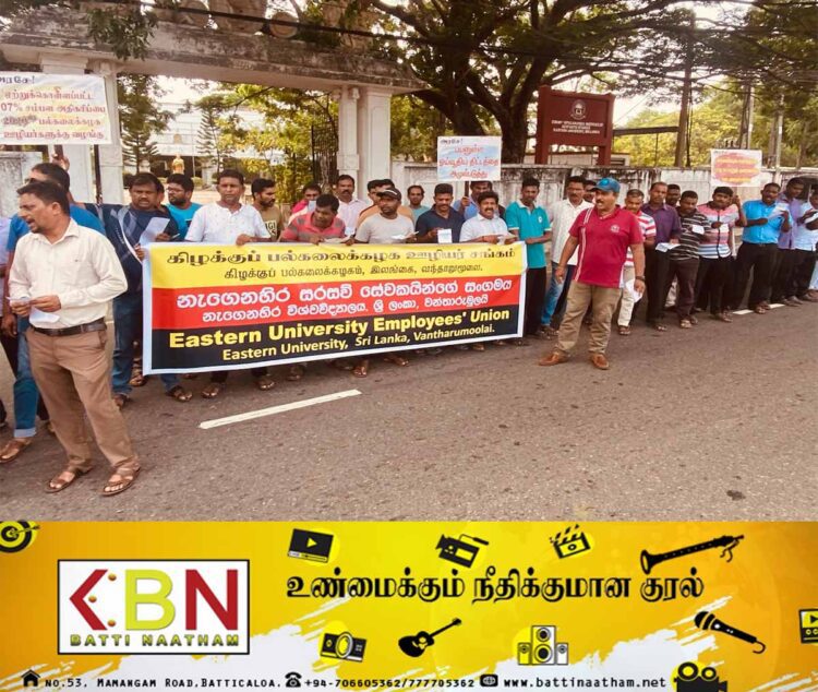 மட்டு நகரில் கிழக்கு பல்கலைக்கழக கல்வி சாரா ஊழியர்கள் ஆர்ப்பாட்டம்!