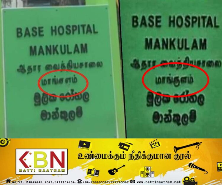 பெயர் பலகையில் மாங்குளத்தின் எழுத்துப்பிழை திருத்தப்பட்டது!