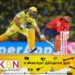 ஆட்டமிழந்த தோனியால் பஞ்சாப் அணி வெற்றி!