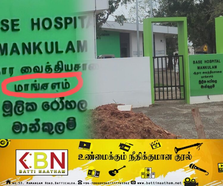 ஜனாதிபதியால் திறந்து வைக்கப்படவுள்ள வைத்தியசாலை பெயர்ப்பலகையில் தமிழின் நிலை!