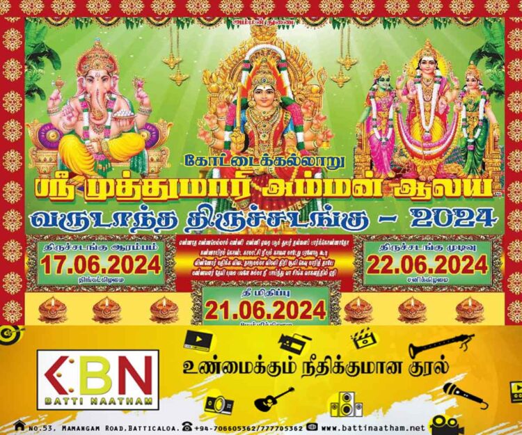 மட்டு கோட்டைக்கல்லாறு ஸ்ரீ முத்துமாரியம்மன் ஆலய வருடாந்த திருச்சடங்கு!