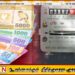 மின்சாரக் கட்டணம் குறைக்கப்படாவிட்டால் மின்சாரசபையை காணாமலாக்குவதற்கு எம்மால் முடியும்; முன்னாள் அமைச்சர்