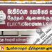 உள்ளூராட்சி தேர்தல் தொடர்பில் விசேட வர்த்தமானி