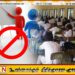 சாதாரண தரப் பரீட்சை எழுதும் மாணவர்களுக்கான அனைத்து வகுப்புக்களும் தடை