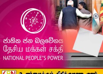 தேசிய மக்கள் சக்தி வேட்பாளர்களிடம் ஒரு கேள்வி?