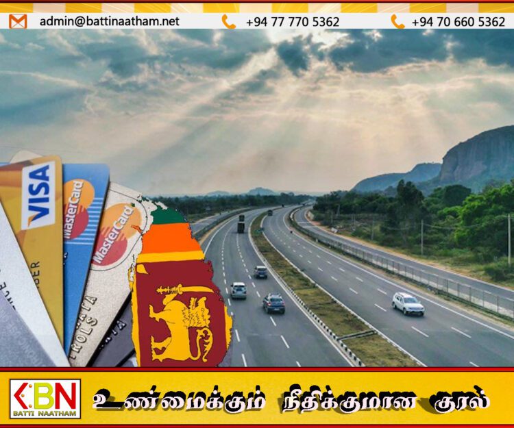 அதிவேக நெடுஞ்சாலைகளில் இன்று முதல் வங்கி அட்டைகள் மூலம் பணம் செலுத்தும் வசதி