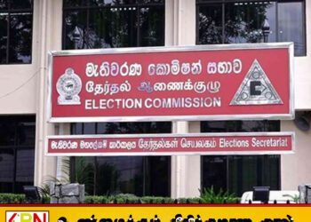 அனைத்து கட்சிகளுக்கும் தேர்தல் ஆணைக்குழுவின் முக்கிய அறிவிப்பு