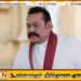 மகிந்தவின் பாரிய மோசடியை அம்பலப்படுத்திய கணக்காய்வாளர் நாயகத்தின் அறிக்கை