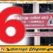 எதிர்வரும் 6ஆம் திகதி அனைத்து தரப்பினருக்கும் விடுமுறை