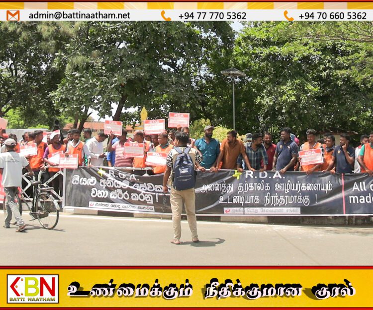 மட்டு காந்திபூங்காவில் வீதி அபிவிருத்தி தற்காலிக ஊழியர்களை நிரந்தரமாக்கக்கோரி முன்னெடுக்கப்பட்ட கவன ஈர்ப்பு போராட்டம்