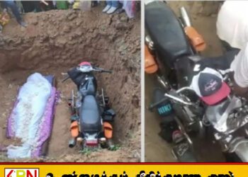 மகனின் சடலத்துடன் மோட்டார் சைக்கிளையும் புதைத்த பெற்றோர்