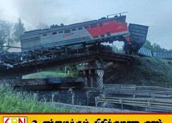 ரஷ்யாவில் பாலம் இடிந்து ரயில் தடம்புரண்டதில் 7 பேர் உடல் நசுங்கி பரிதாபமாக உயிரிழப்பு