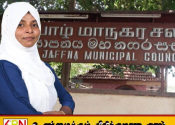 யாழ் மாநகரசபைக்கான முதல் பெண் உறுப்பினராக பாத்திமா றிஸ்லா நியமனம்