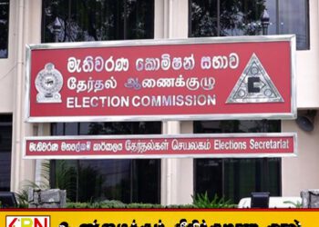 எதிர்வரும் நான்கு ஆண்டுகளுக்குள் நாட்டில் எந்தவிதமான தேர்தலும் நடத்தப்படமாட்டாது; தேர்தல் ஆணைக் குழு