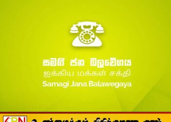 ஐக்கிய மக்கள் சக்தி எடுத்த தீர்மானம் குறித்து எதிர்க்கட்சி உறுப்பினர்கள் அதிருப்தி