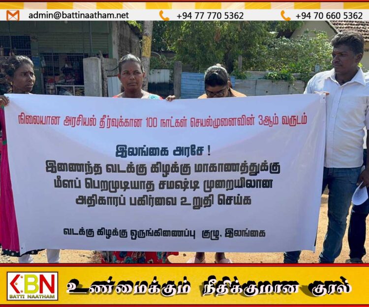 வடக்கு கிழக்கு மக்களின் பிரச்சனைகளுக்கு சமஸ்டி தீர்வு கோரி வாகரை பகுதியில் கவனஈர்ப்பு போராட்டம்