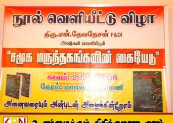 மட்டக்களப்பில் ‘சமூக மருந்தகங்களின் கையேடு’ நூல் வெளியீடு
