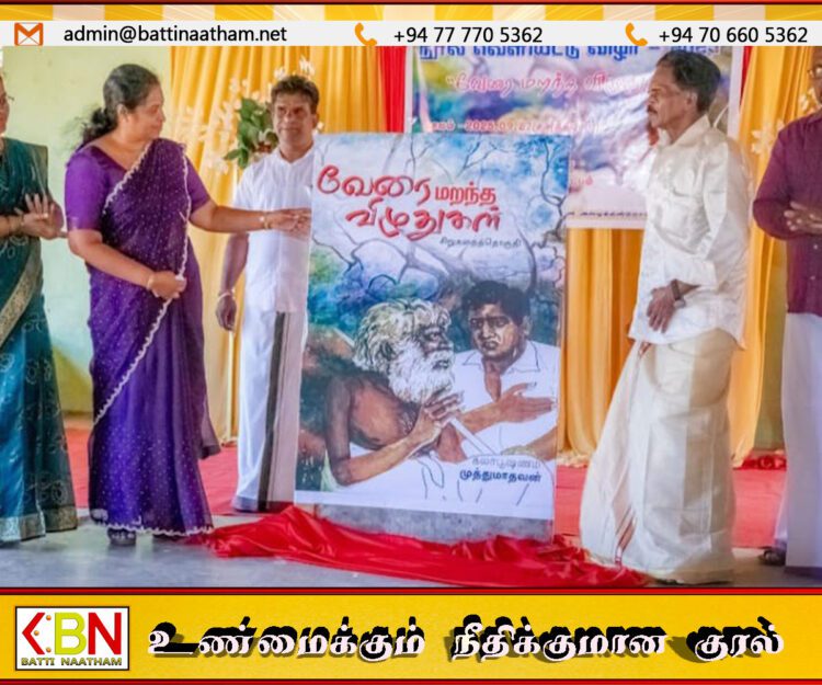 மட்டக்களப்பில் கவிஞர் முத்துமாதவனின் மூன்றாவது நூல் ‘வேரை மறந்த விழுதுகள்’ வெளியீட்டு விழா