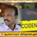 திருமலையில் முன்னாள் கிழக்கு மாகாண சபை உறுப்பினர் விபத்தில் உயிரிழப்பு