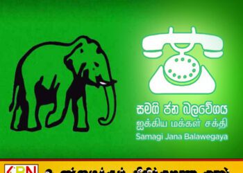 ஐக்கிய மக்கள் சக்தி மற்றும் ஐக்கிய தேசியக் கட்சி இணைவு