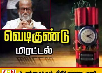 ரஜினிகாந்த், தனுஷ் வீடுகள் உட்பட பல இடங்களில் வெடிகுண்டு மிரட்டல்; பொலிஸார் விசாரணை தீவிரம்!