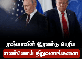 ரஷ்யாவின் இரண்டு பெரிய எண்ணெய் நிறுவனங்களை குறிவைத்து டொனால்ட் ட்ரம்ப் புதிய தடை