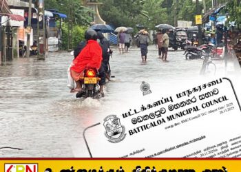 மட்டக்களப்பில் பலத்த மழை – காற்று எச்சரிக்கை; மாநகர சபை அவசர அறிவிப்பு