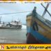 அசாதாரண கடல் கொந்தளிப்பால் மட்டு ஏறாவூரில் கரையொதுங்கிய காரைதீவு மீனவப் படகுகள்