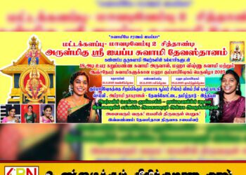 மட்டக்களப்பு சித்தாண்டி ஐயப்பன் கோவிலில் 23ஆம் தேதி மகா கும்பாபிஷேகம்