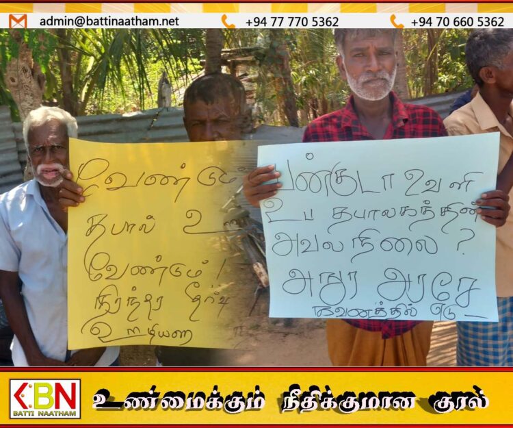 தபால் ஊழியர் இன்மையால் தாமதமடையும் கடிதங்கள்; மட்டக்களப்பில் மக்கள் ஆர்ப்பாட்டம்