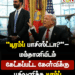 ‘டிரம்ப் பாசிஸ்ட்டா?’ – மம்தானியிடம் கேட்கப்பட்ட கேள்விக்கு பதிலளித்த டிரம்ப்