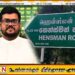 ஹென்ஸ்மன் வீதி என்ற பெயர் பலகையை அகற்றி உன்னிச்சை வீதி என்று வைக்க நடவடிக்கை