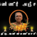 அமரர்.திரு.வன்னமணி மாசிலாமணி