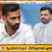 ஜனாதிபதிக்கு சவால் விடுத்த ஜீவன்
