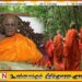 நாட்டை கலாசார சீரழிவிலிருந்து காப்பாற்ற தேரர்கள் ஒன்றிணையவேண்டும்; உபாலி தேரர் வலியுறுத்து