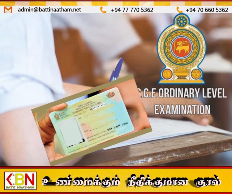 தேசிய அடையாள அட்டை விபர உறுதிப்படுத்தல்; சாதாரண தர பரீட்சார்த்திகளுக்கான விசேட அறிவிப்பு