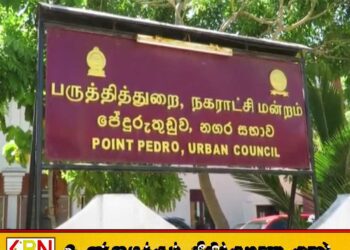 பருத்தித்துறை நகரசபைத் தவிசாளர் மற்றும் உறுப்பினருக்கு எதிரான ஆளுநரின் விசாரணைக்கு நீதிமன்றம் இடைக்காலத் தடை